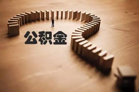 住房公积金按揭办理准备材料