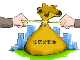 住房公积金查询余额方法