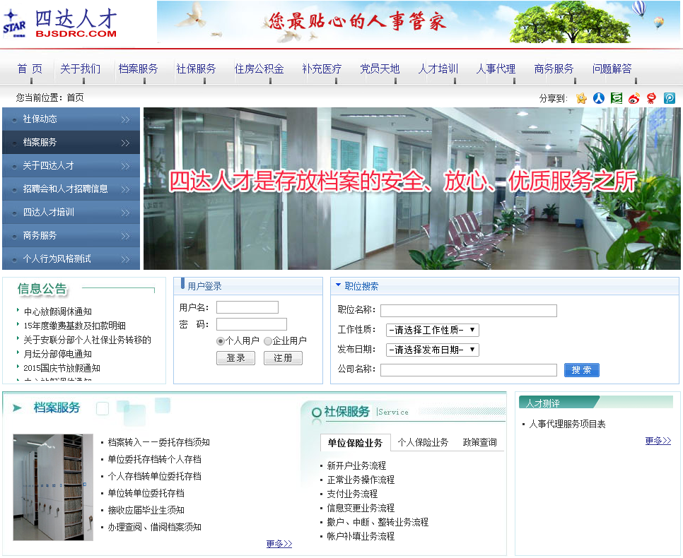四达人才网社保服务有哪些？