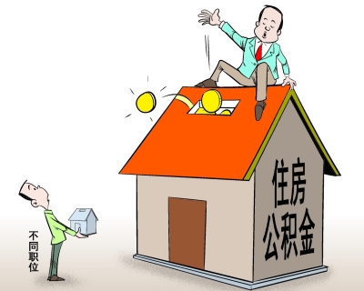 住房公积金贷款额度咋算的 小编告诉你