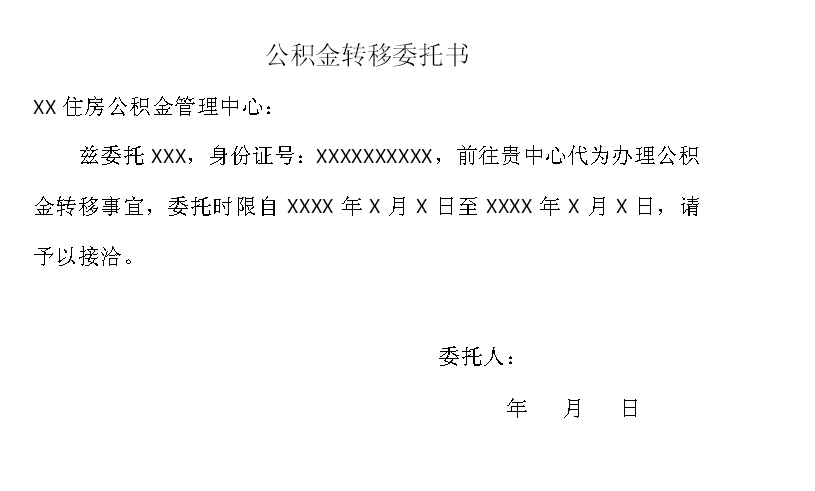 住房公积金转移委托书