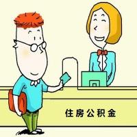 住房公积金按揭贷款对象及条件