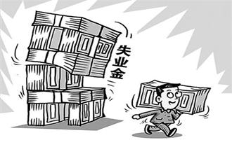 宁波市失业保险领取标准