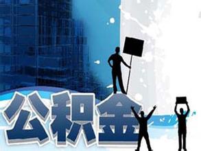 住房公积金启封清册表怎么填
