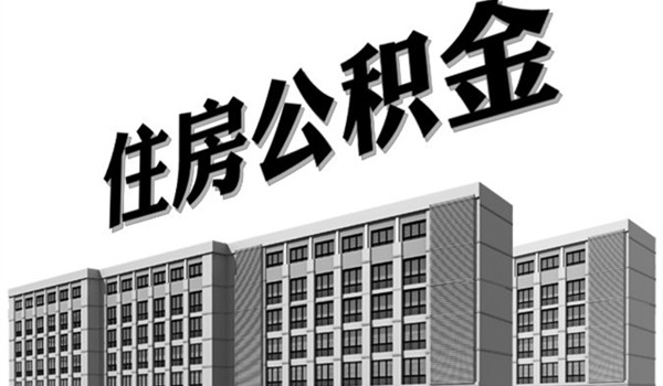 台山市住房公积金管理中心介绍