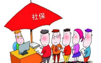 社保缴费年数最低要交满多少年