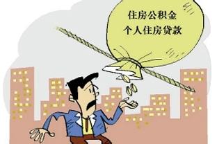 享受住房公积金的条件