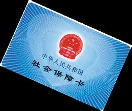 社保卡套现多少钱  请看小编的介绍