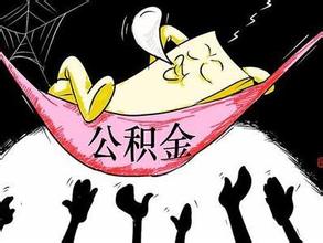 台山市住房公积金管理中心职责介绍