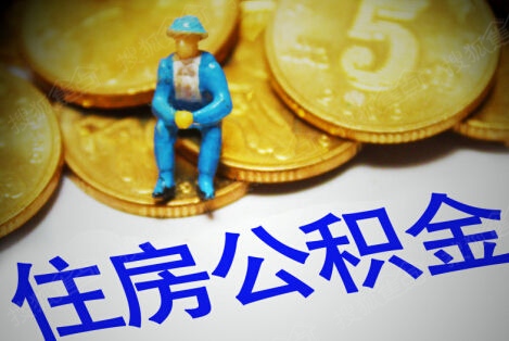 住房公积金提取办法