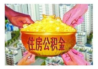 关于建立住房公积金的意义 你知道多少