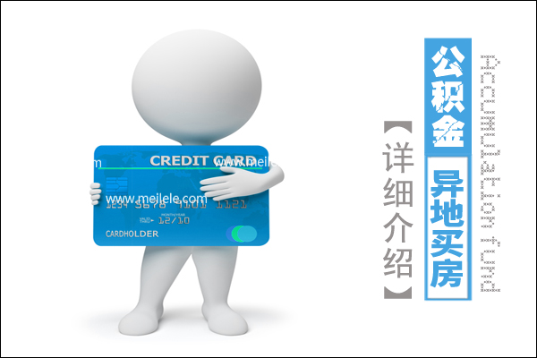 住房公积金异地购房办理提取的程序