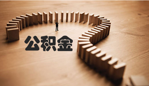 住房公积金征收比例是怎么样的呢