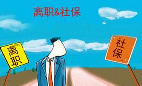 社保中断能续交吗?