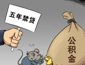住房公积金免税规定都有哪些呢？小编来告诉你