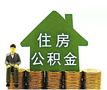 住房公积金宣传简报范文