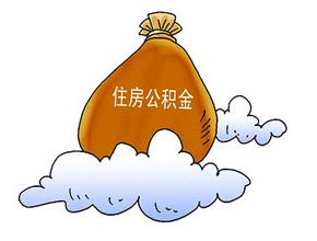 住房公积金缴存额度的确定介绍
