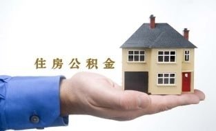 住房公积金服务规范有哪些 请看小编整理的详情