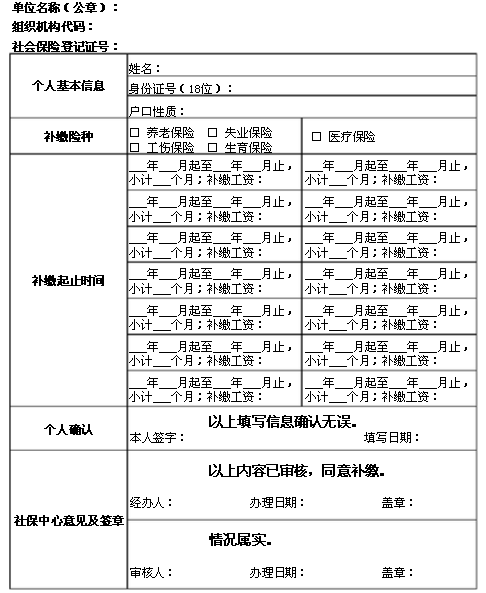 社会保险补缴申办单