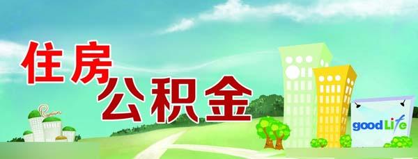 住房公积金转移流程