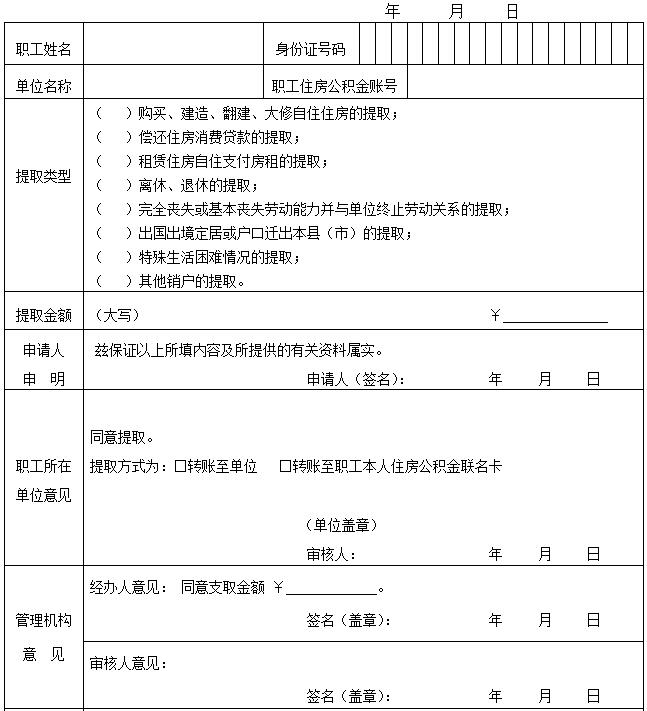 住房公积金提取申领表