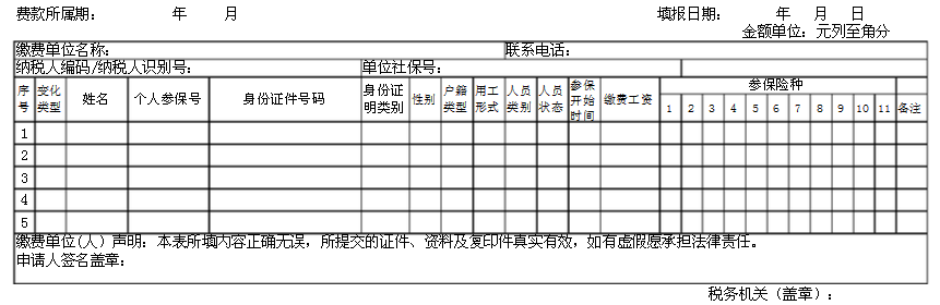社会保险费明细申请表