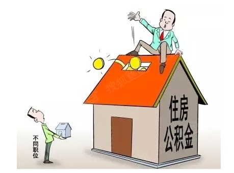 住房公积金降低缴存会有哪些影响?