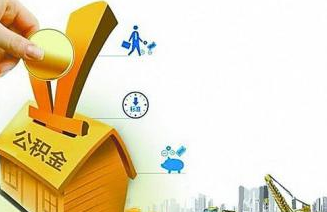 住房公积金个人账户的查询途径