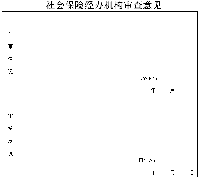 社保年检申请表（3）
