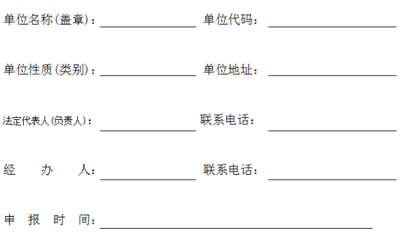 社保年检申请表（1）