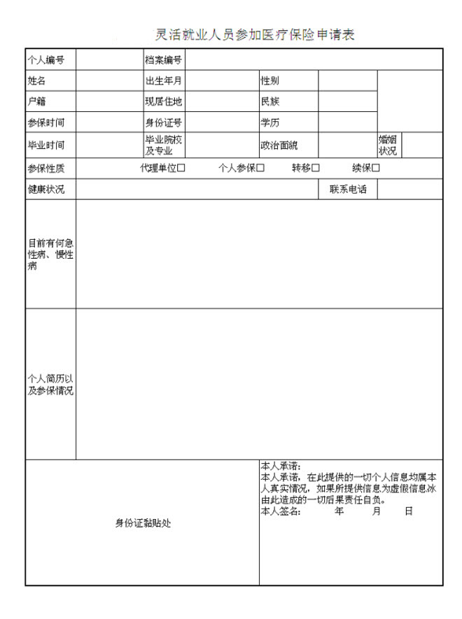 灵活就业人员参加医疗保险申请表
