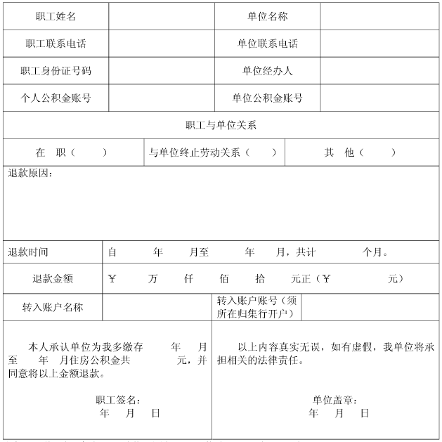 住房公积金多缴、错缴退款申请表