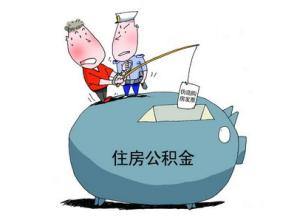 住房公积金缴存额度是如何确定的
