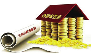 最新公积金贷款首付比例介绍