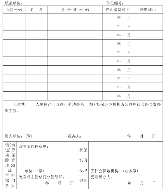 社保停保表格
