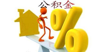 预约住房公积金提取 网上操作步骤介绍