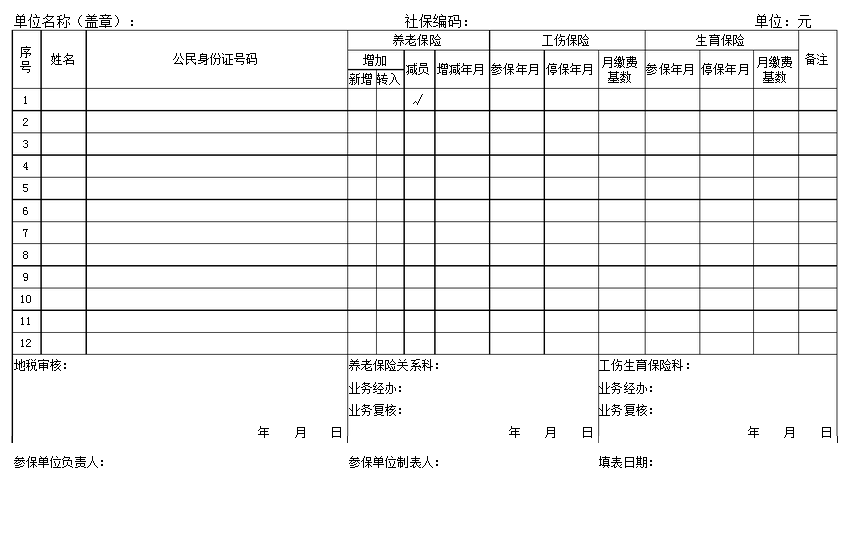 社保增减员表