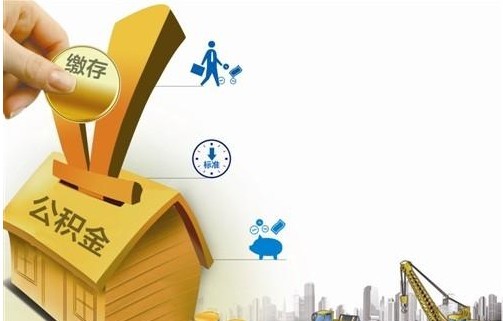 住房公积金缴纳范围有哪些