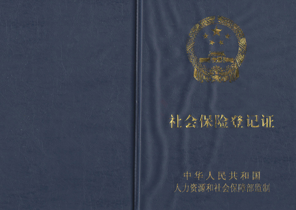 社会保险登记表样本介绍