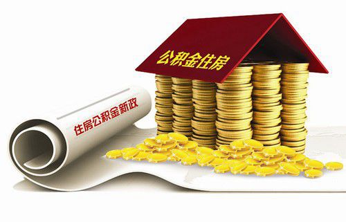 住房公积金最新政策通知