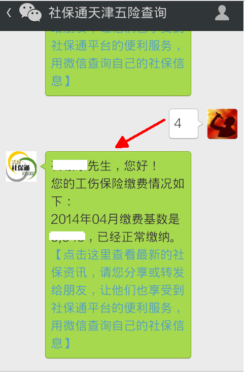 手机上查社保步骤6