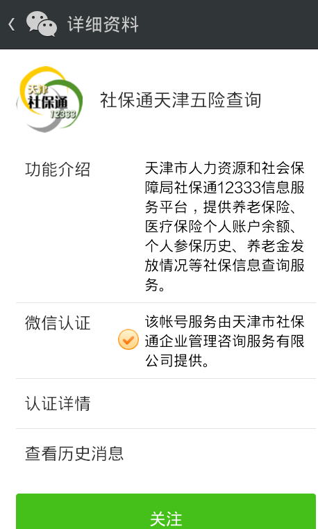 手机上查社保步骤2