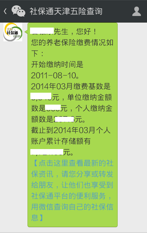 手机上查社保步骤5