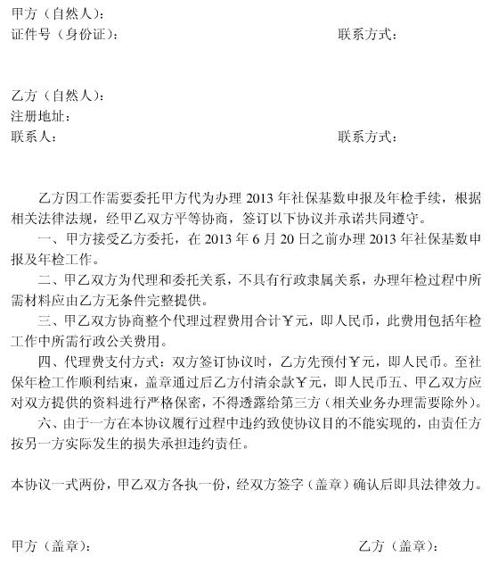 委托代办社保年检协议书