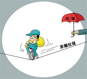 社保止付后的影响