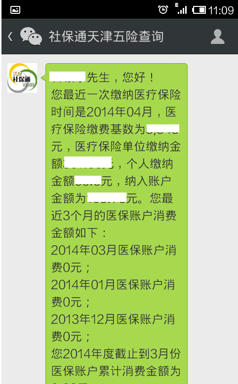 手机上查社保步骤4