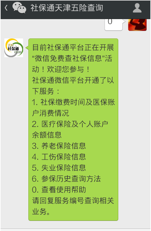 手机上查社保步骤3