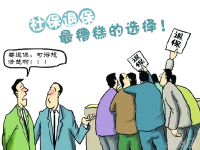 社保可以退保吗 小编告诉您
