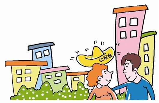 住房公积金相关