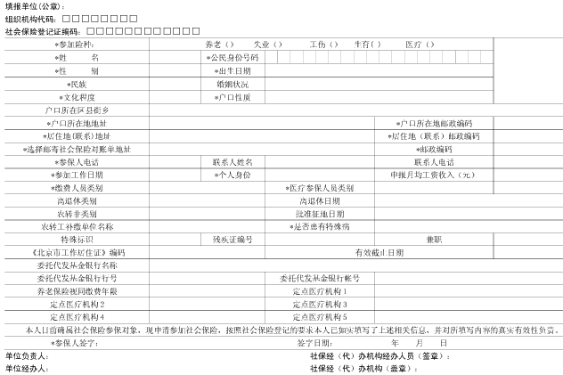 社保个人信息登记表